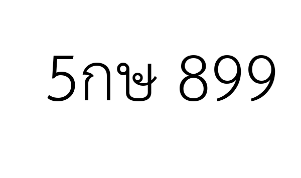 5กษ 899